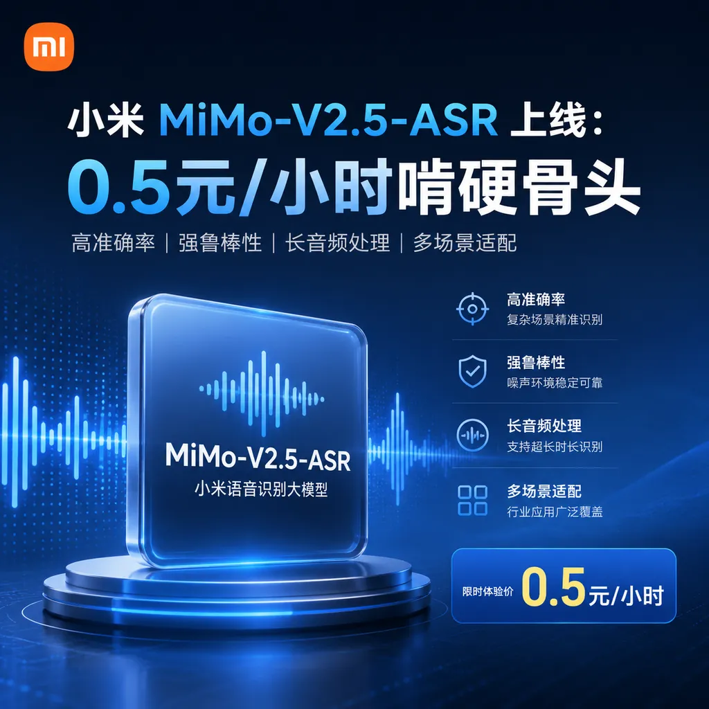 小米 MiMo-V2.5-ASR 上线:0.5元/小时啃硬骨头