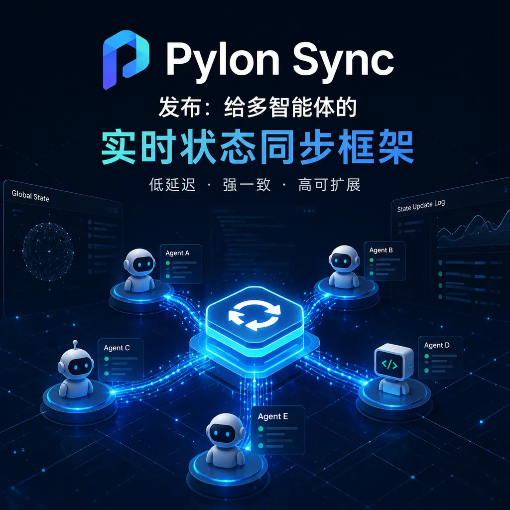 Pylon Sync 发布:给多智能体的实时状态同步框架