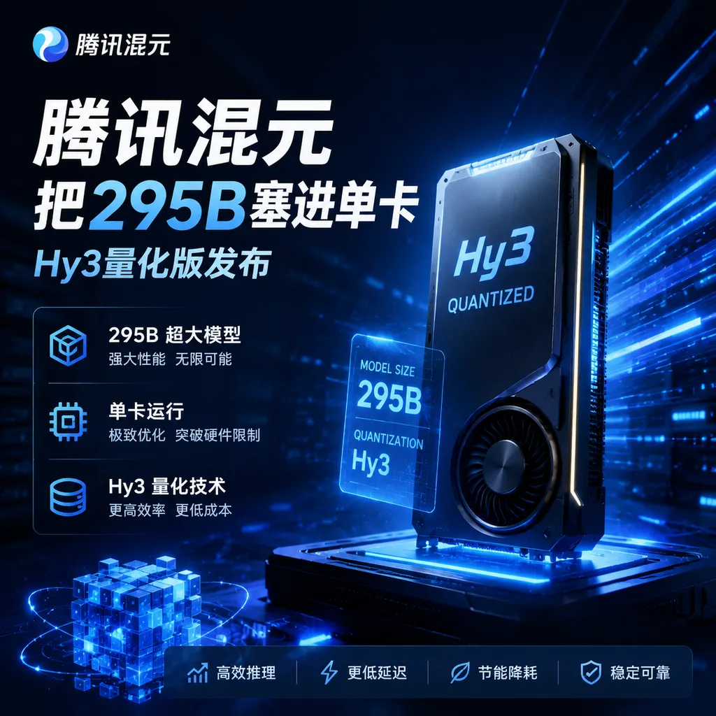 腾讯混元把295B塞进单卡:Hy3量化版发布