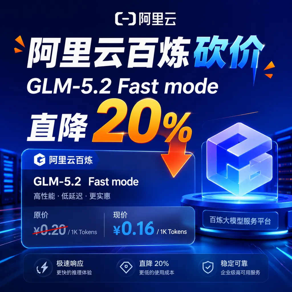 Alibaba Cloud Bailian Bargain GLM-5.2 Fast Mode Price Cut by 20%