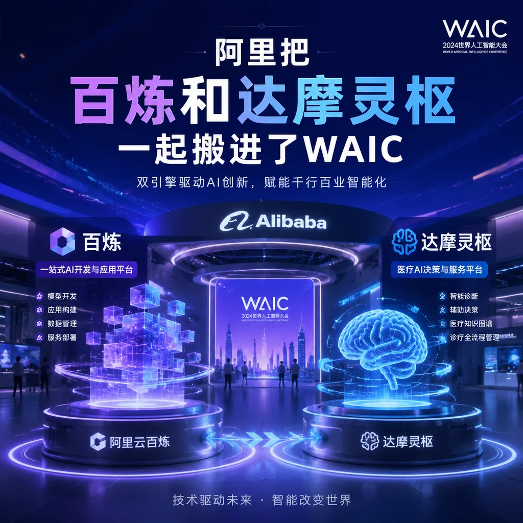 Alibaba has brought Bailian and Damo Lingchu together into the WAIC.