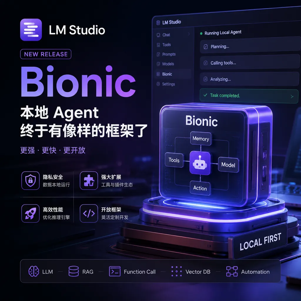 LM Studio releases Bionic: the local Agent finally has a decent framework.