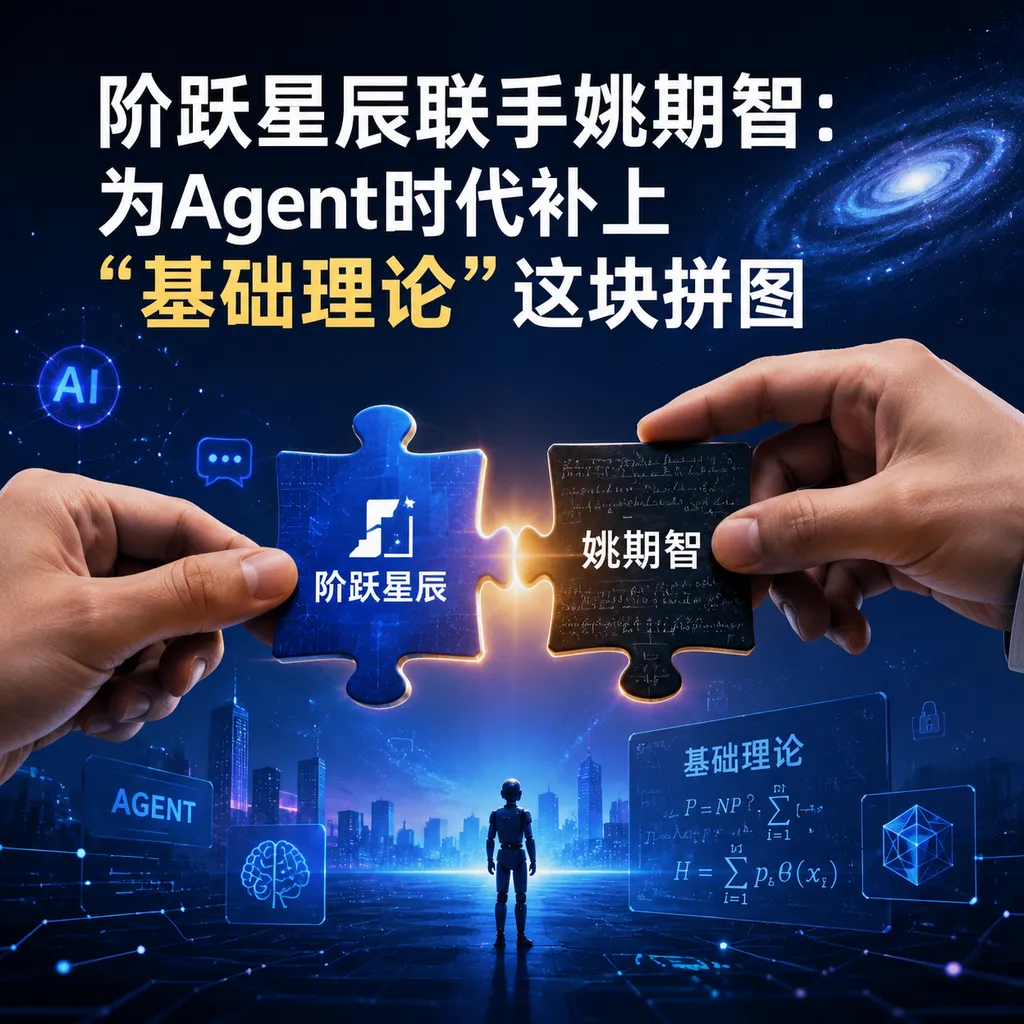StepStar Teams Up with Andrew Chi-Chih Yao: Filling in the "Fundamental Theory" Piece for the Agent Era