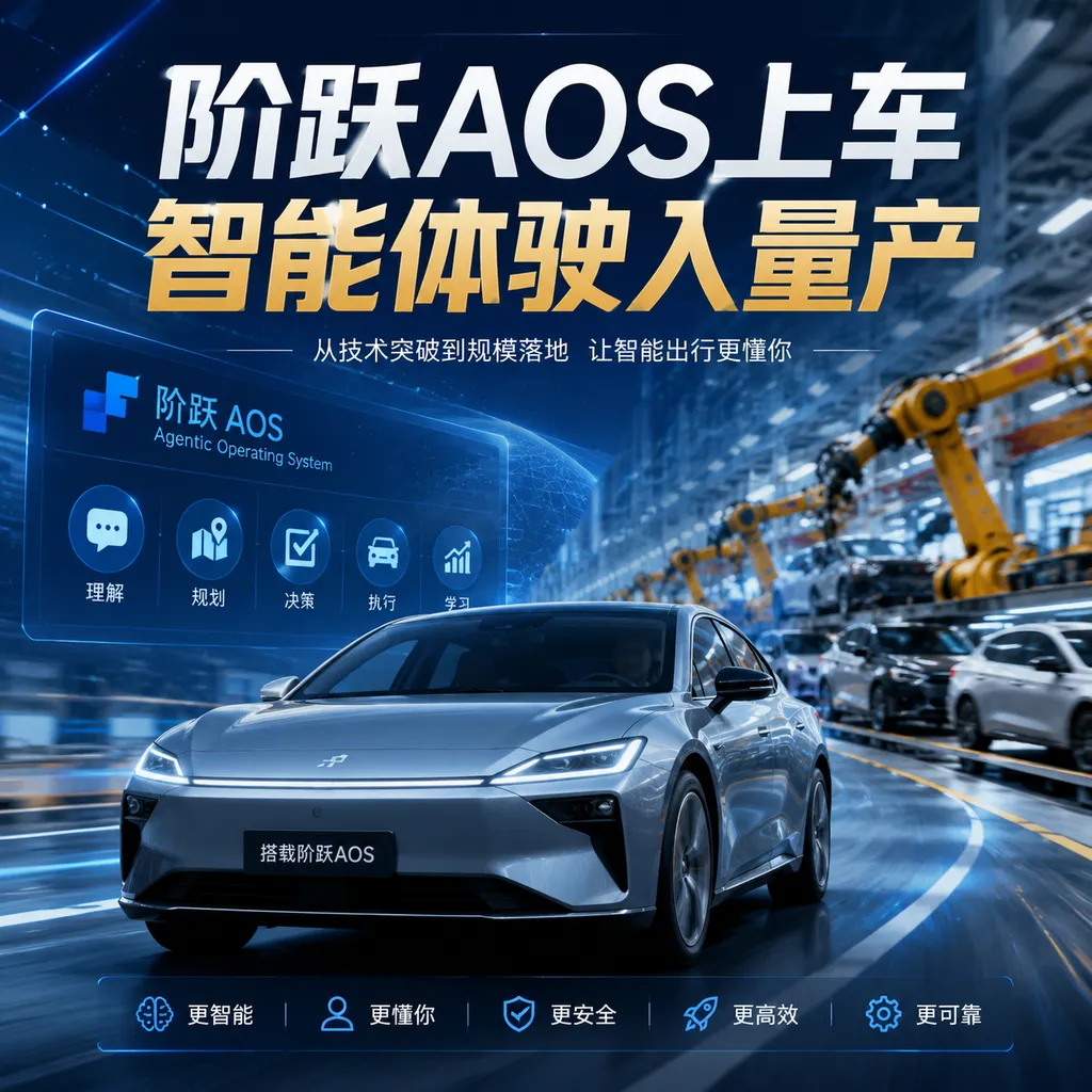 阶跃AOS上车,智能体驶入量产