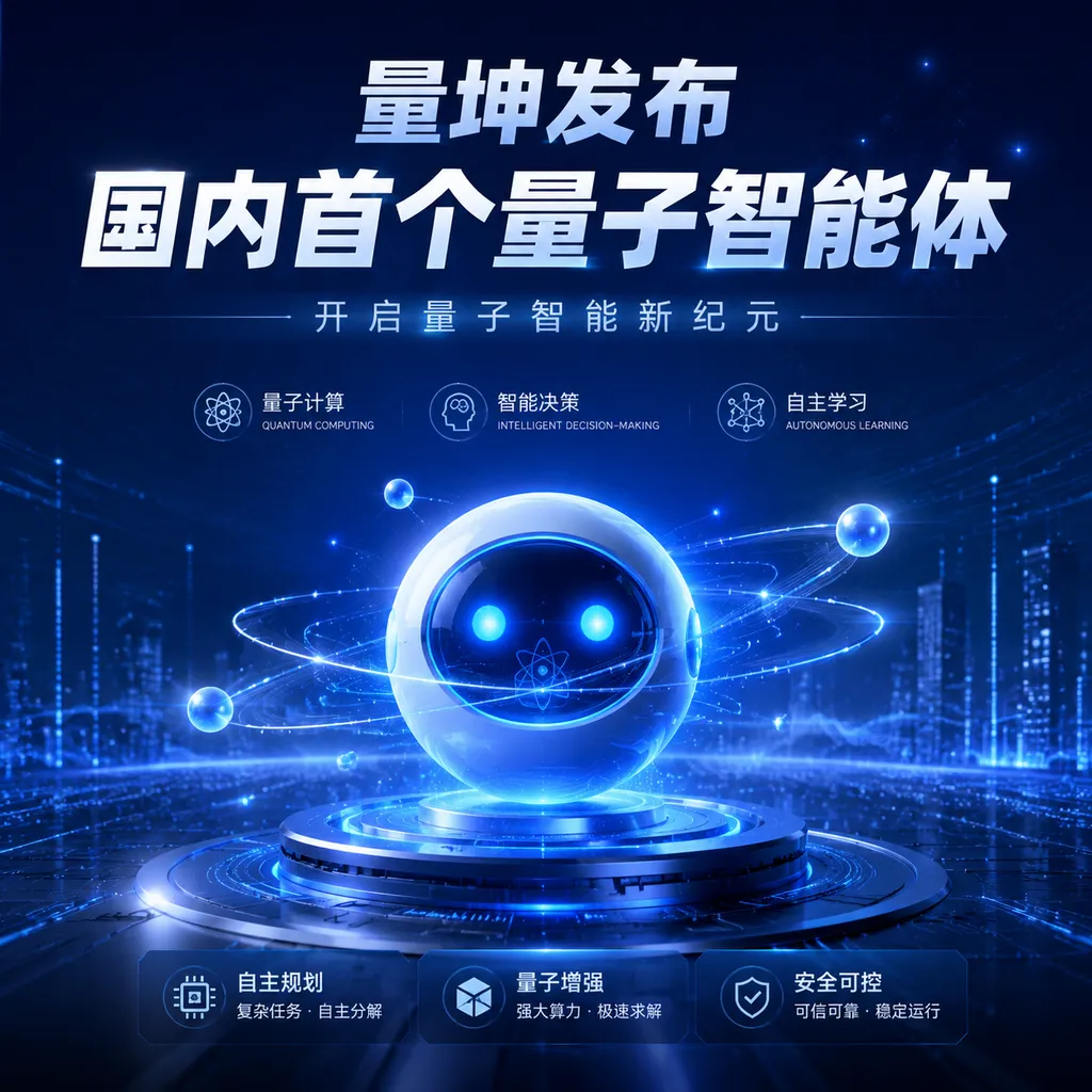 量坤发布国内首个量子智能体