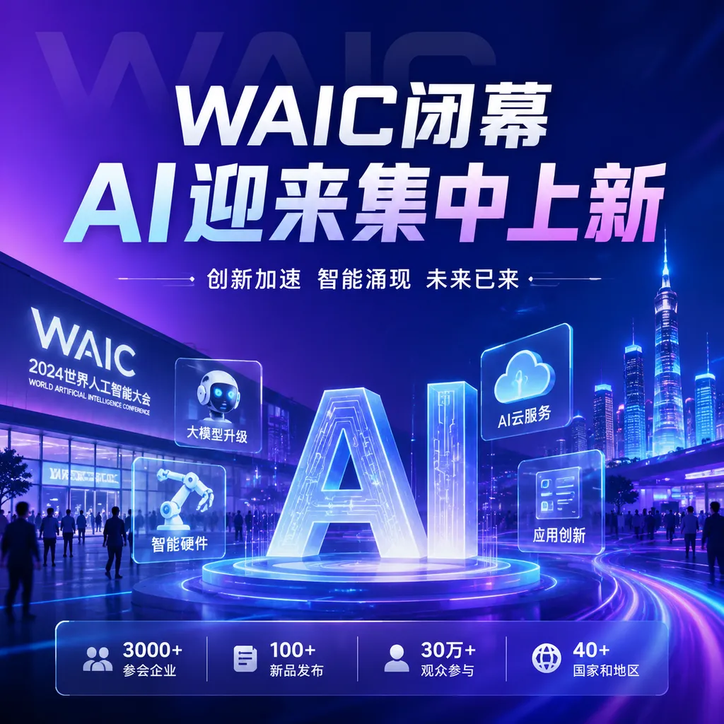 WAIC闭幕,AI迎来集中上新