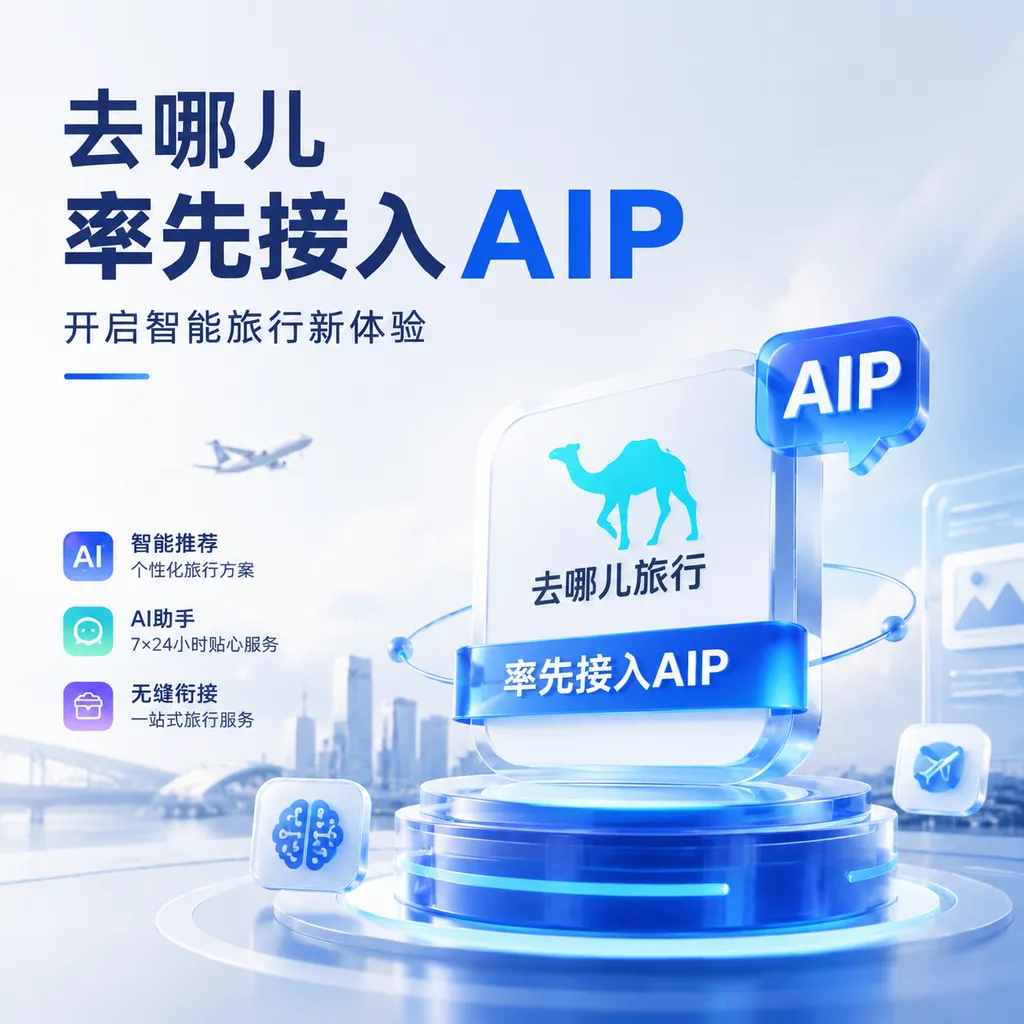 去哪儿率先接入AIP