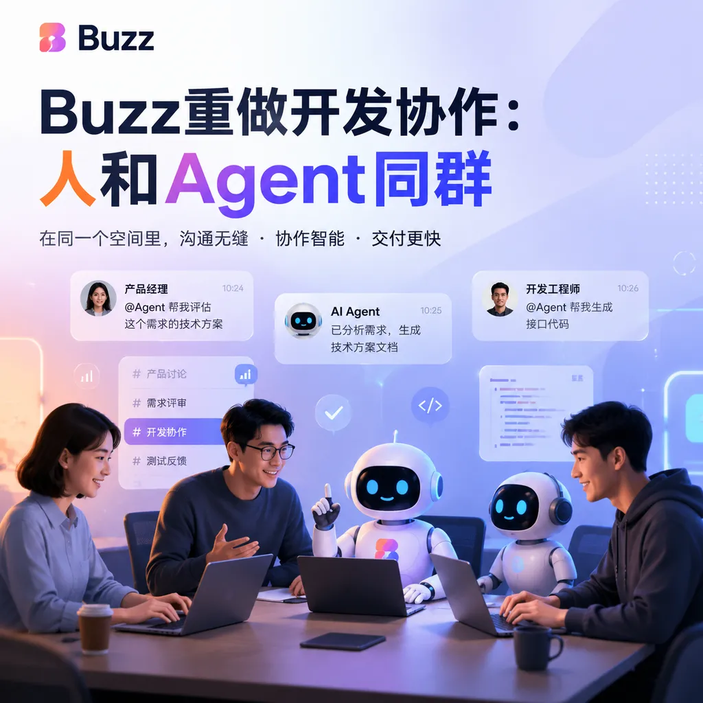 Buzz重做开发协作：人和Agent同群