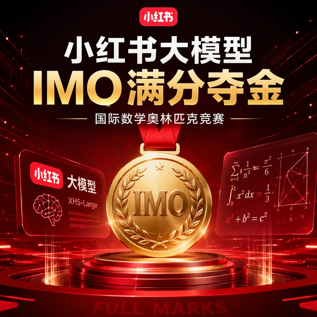小红书大模型IMO满分夺金