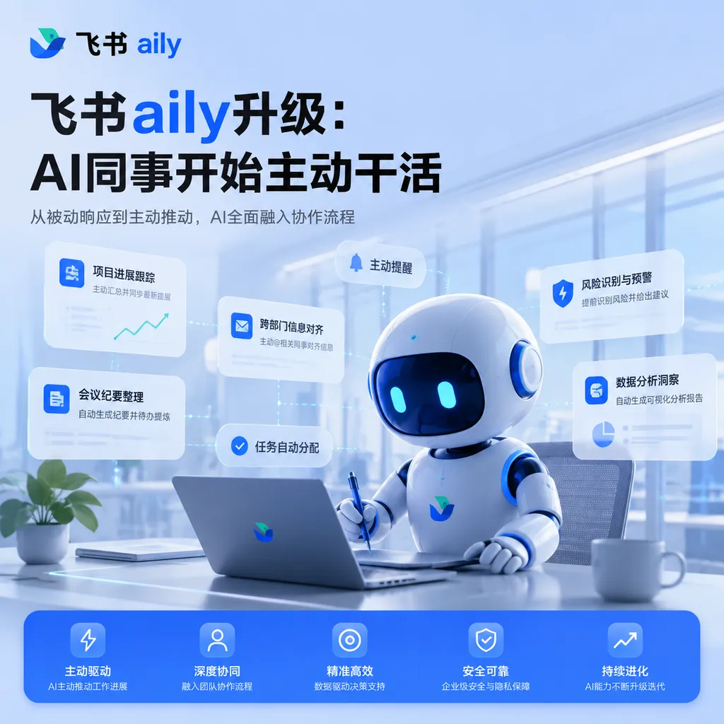 飞书aily升级:AI同事开始主动干活