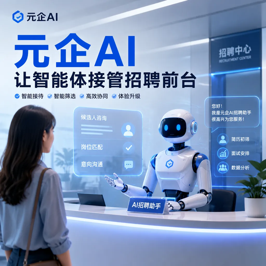 元企AI让智能体接管招聘前台