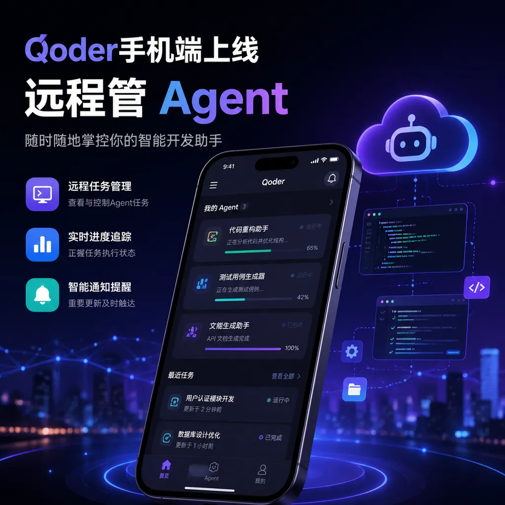 Qoder Mobile Is Here: Manage Agents Remotely