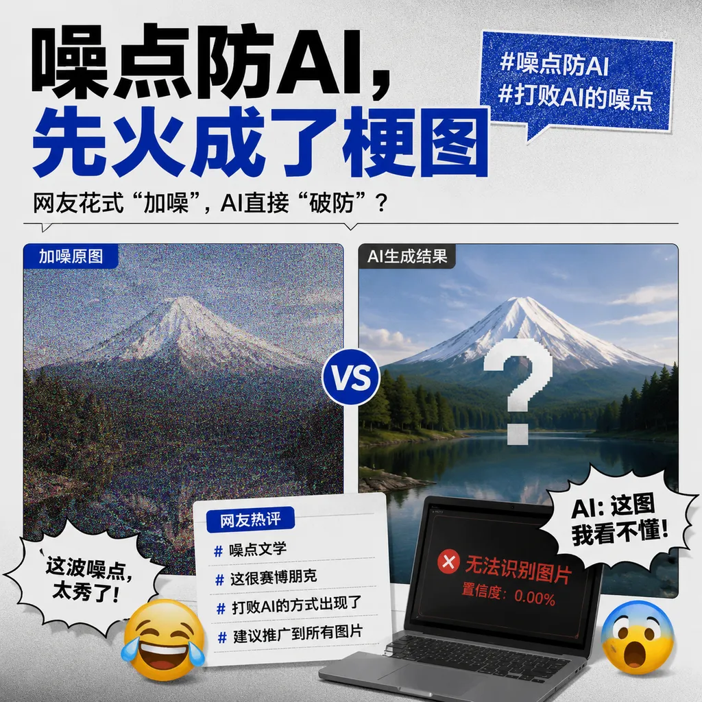 噪点防AI,先火成了梗图