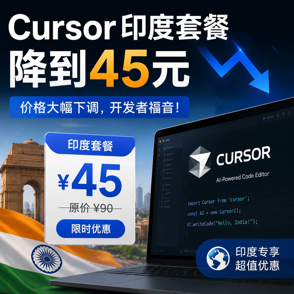 Cursor’s India plan drops to RMB 45