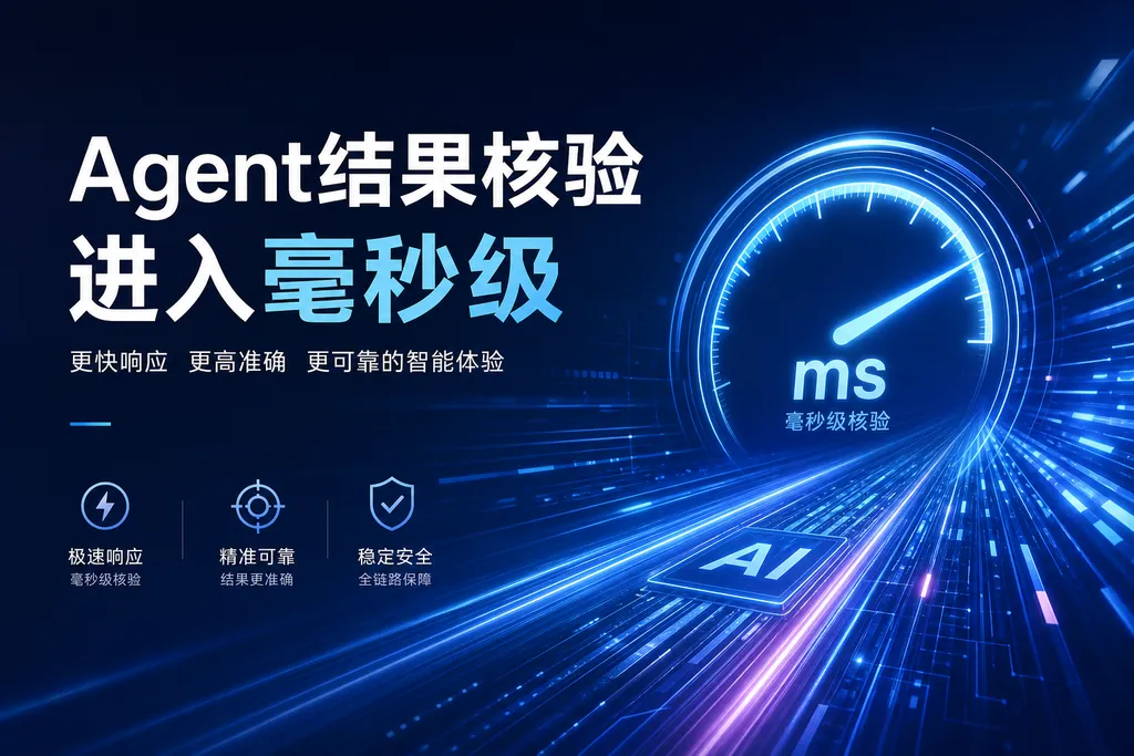 Agent结果核验进入毫秒级