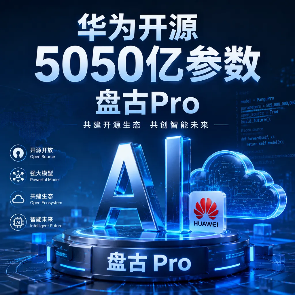 华为开源5050亿参数盘古Pro