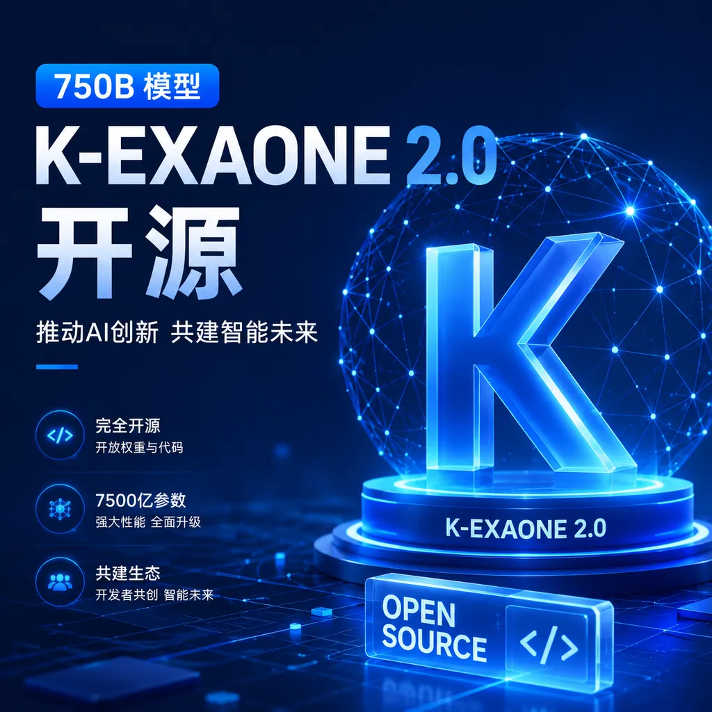 750B模型K-EXAONE 2.0开源