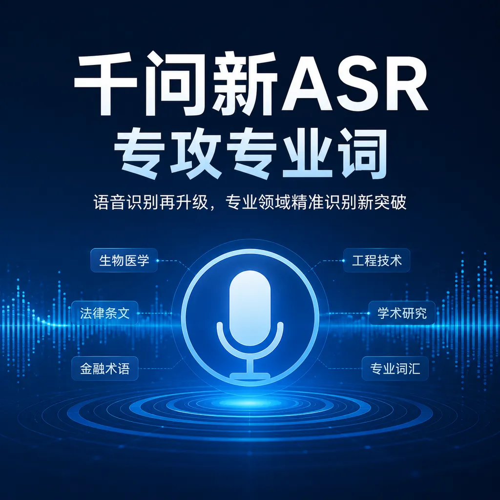 千问新ASR专攻专业词