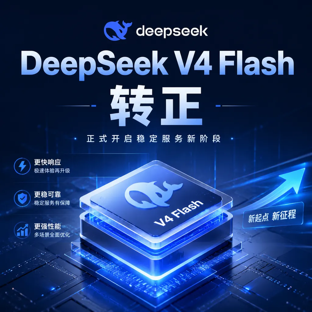 DeepSeek V4 Flash转正