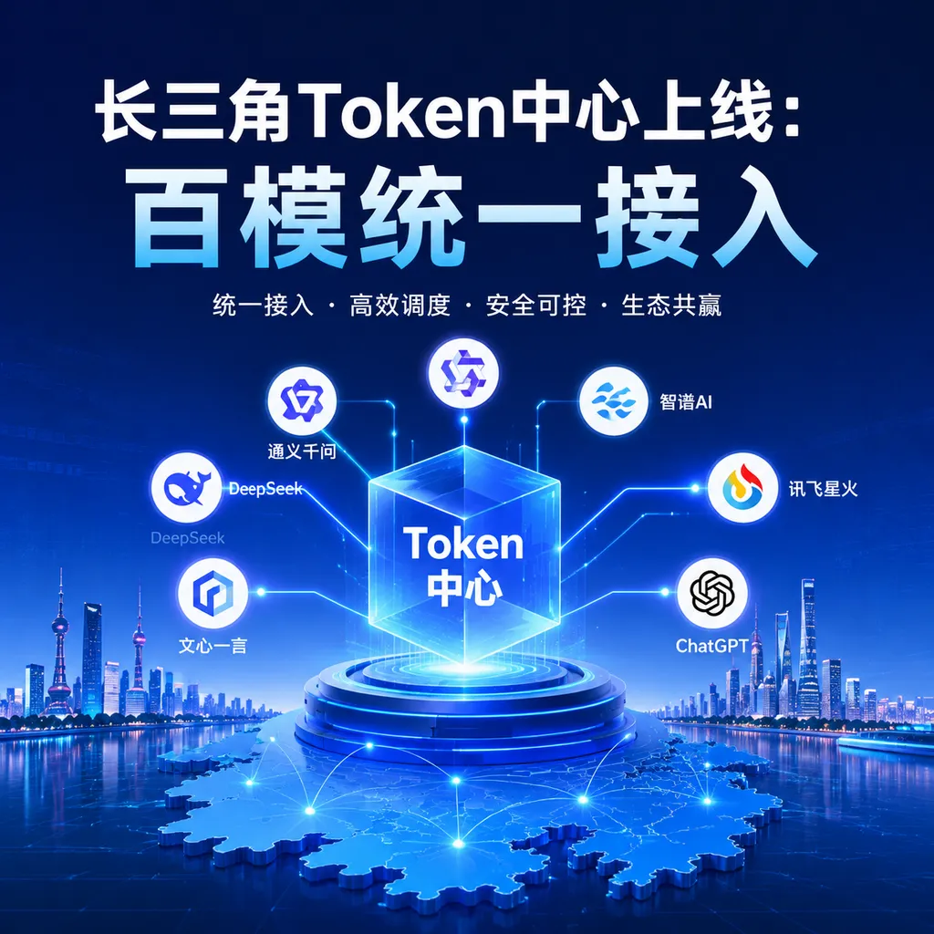 长三角Token中心上线:百模统一接入