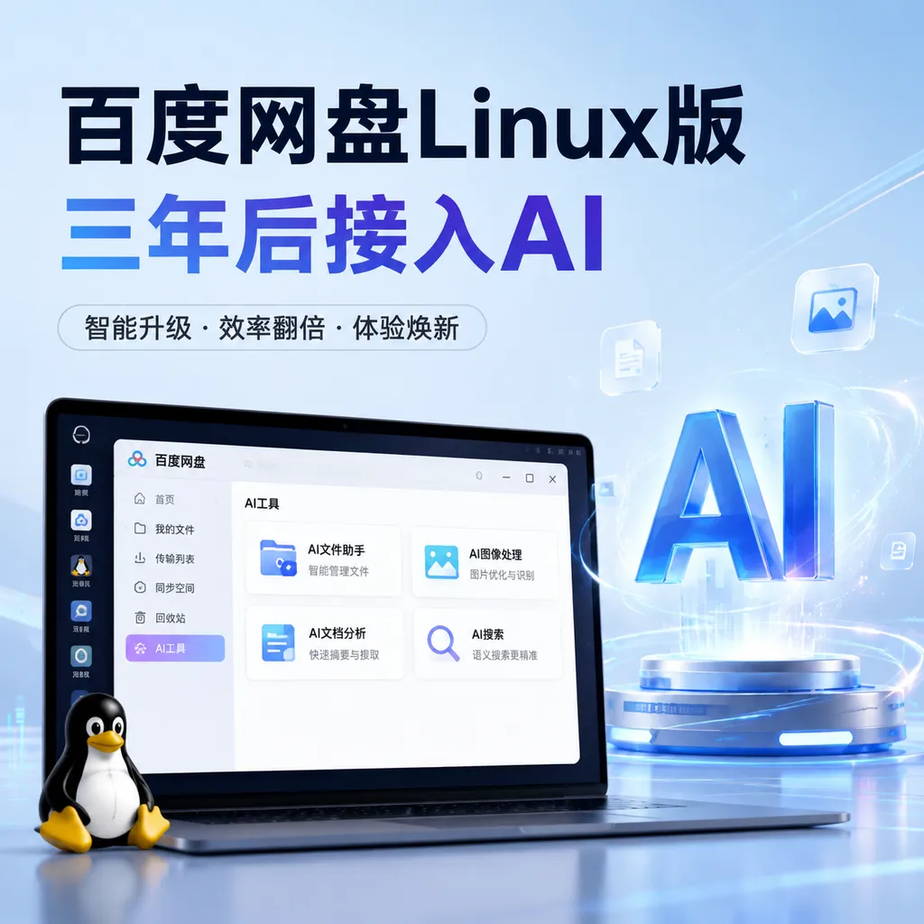 百度网盘Linux版三年后接入AI