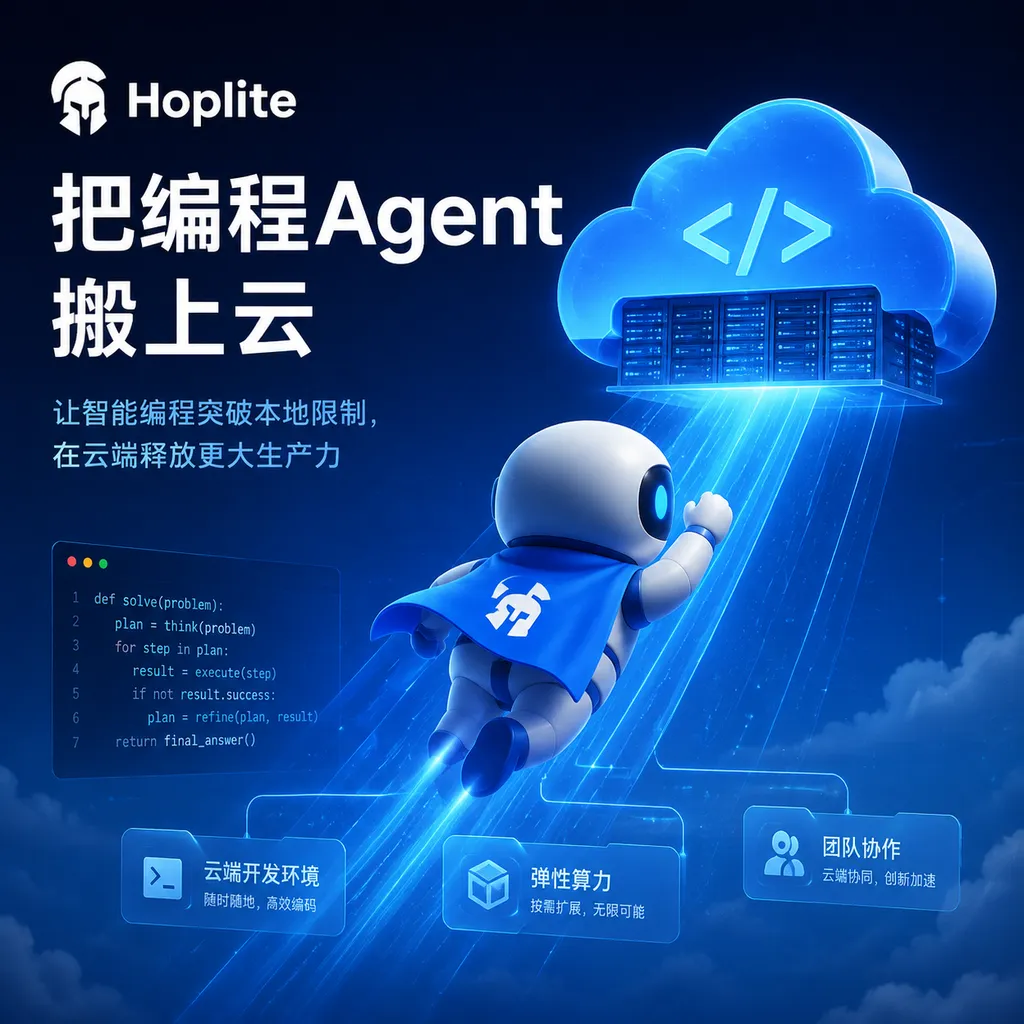 Hoplite把编程Agent搬上云