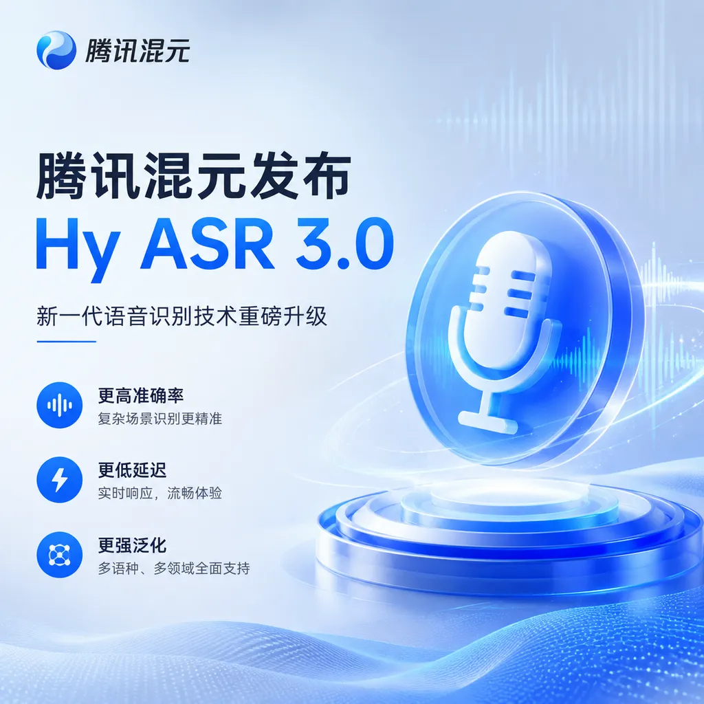 腾讯混元发布 Hy ASR 3.0