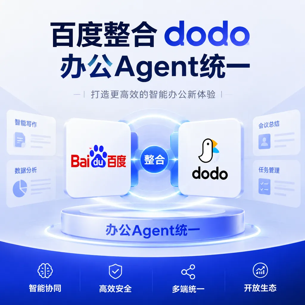 百度整合dodo,办公Agent统一