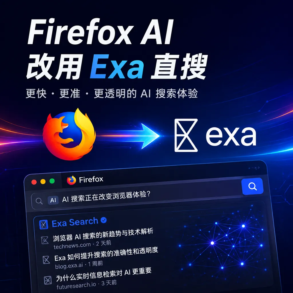 Firefox AI改用Exa直搜