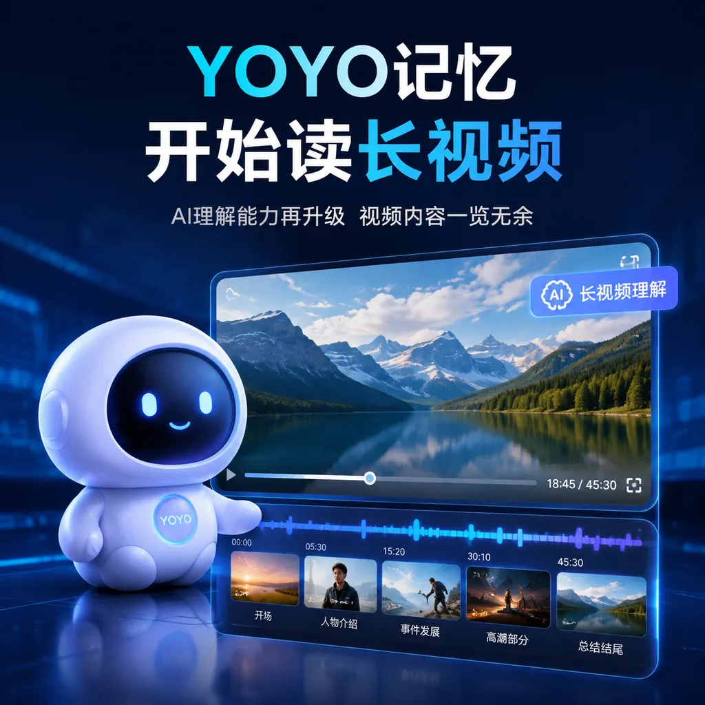 YOYO记忆开始读长视频