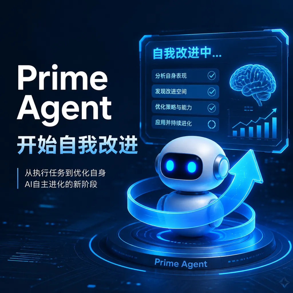 Prime Agent开始自我改进
