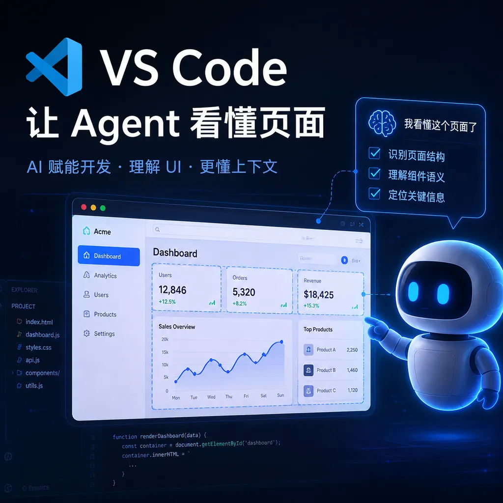VS Code让Agent看懂页面