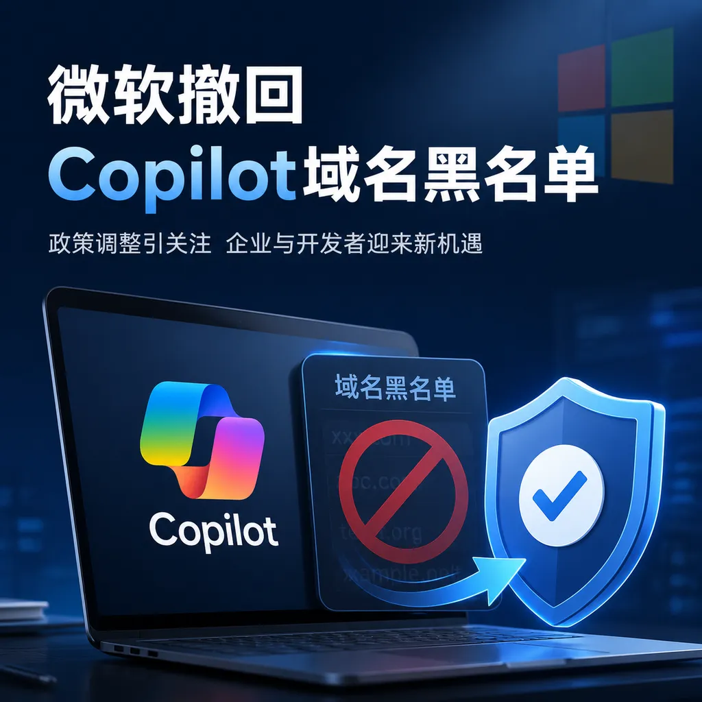 微软撤回Copilot域名黑名单