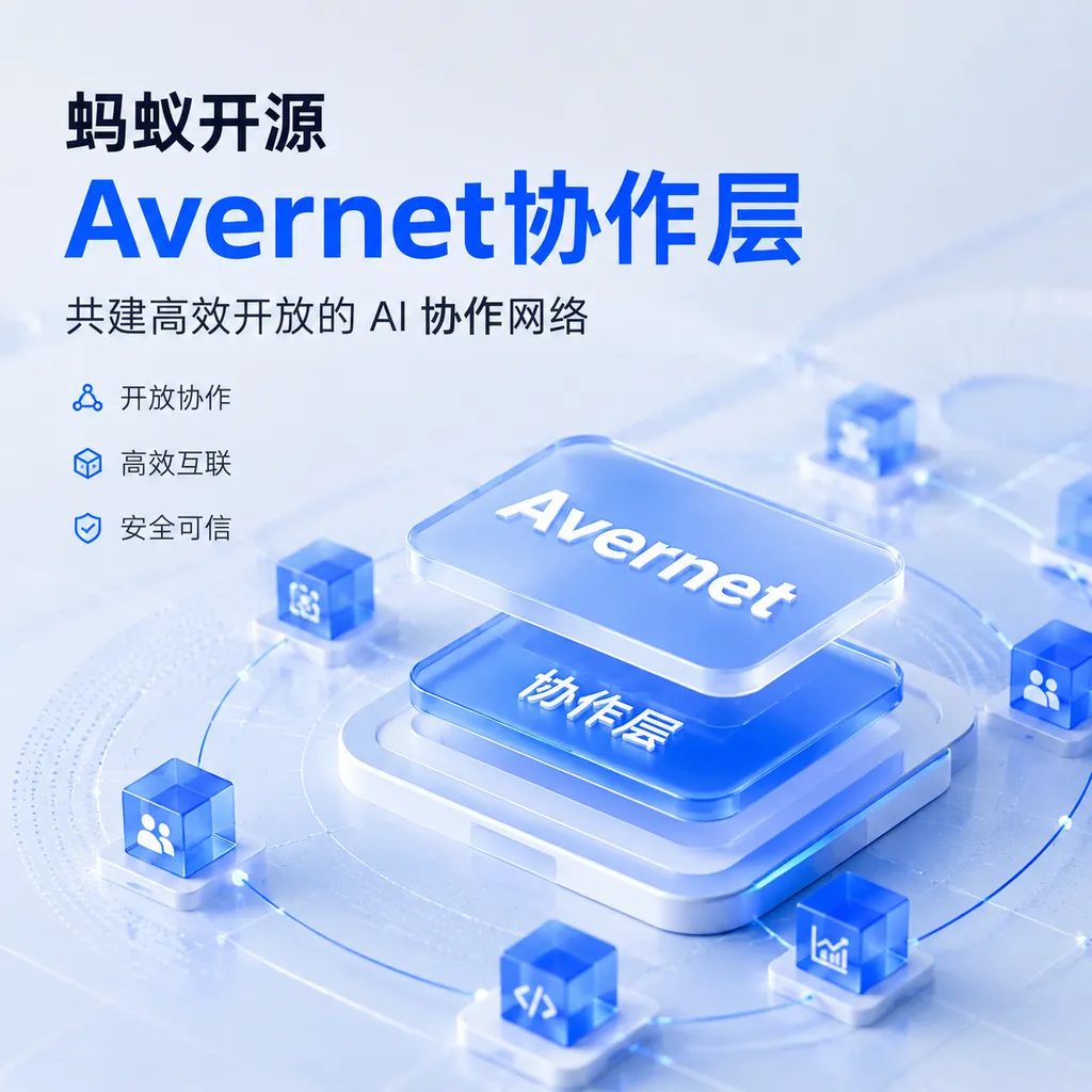 蚂蚁开源Avernet协作层