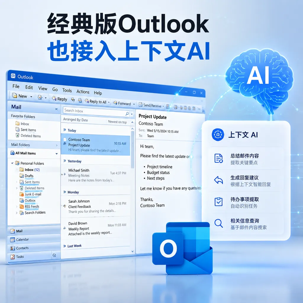 经典版Outlook也接入上下文AI