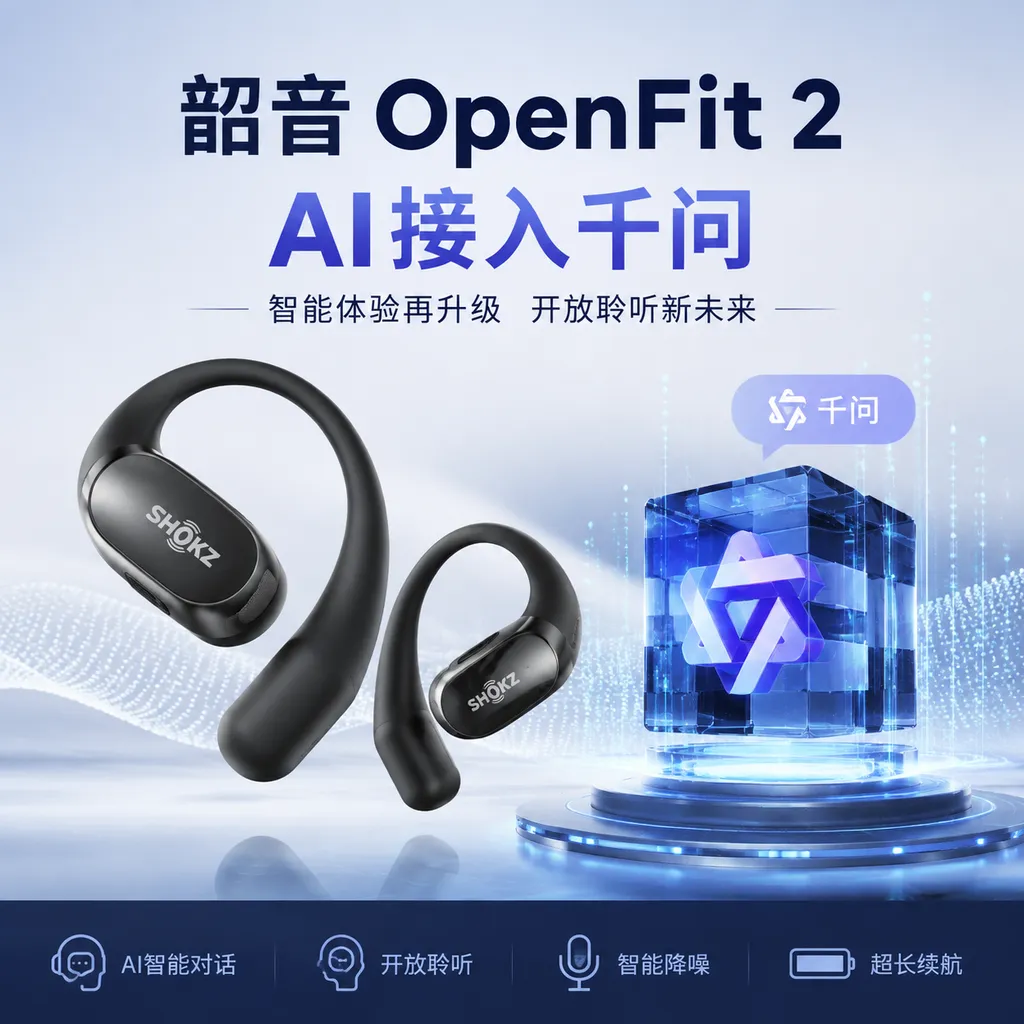 韶音OpenFit 2 AI接入千问
