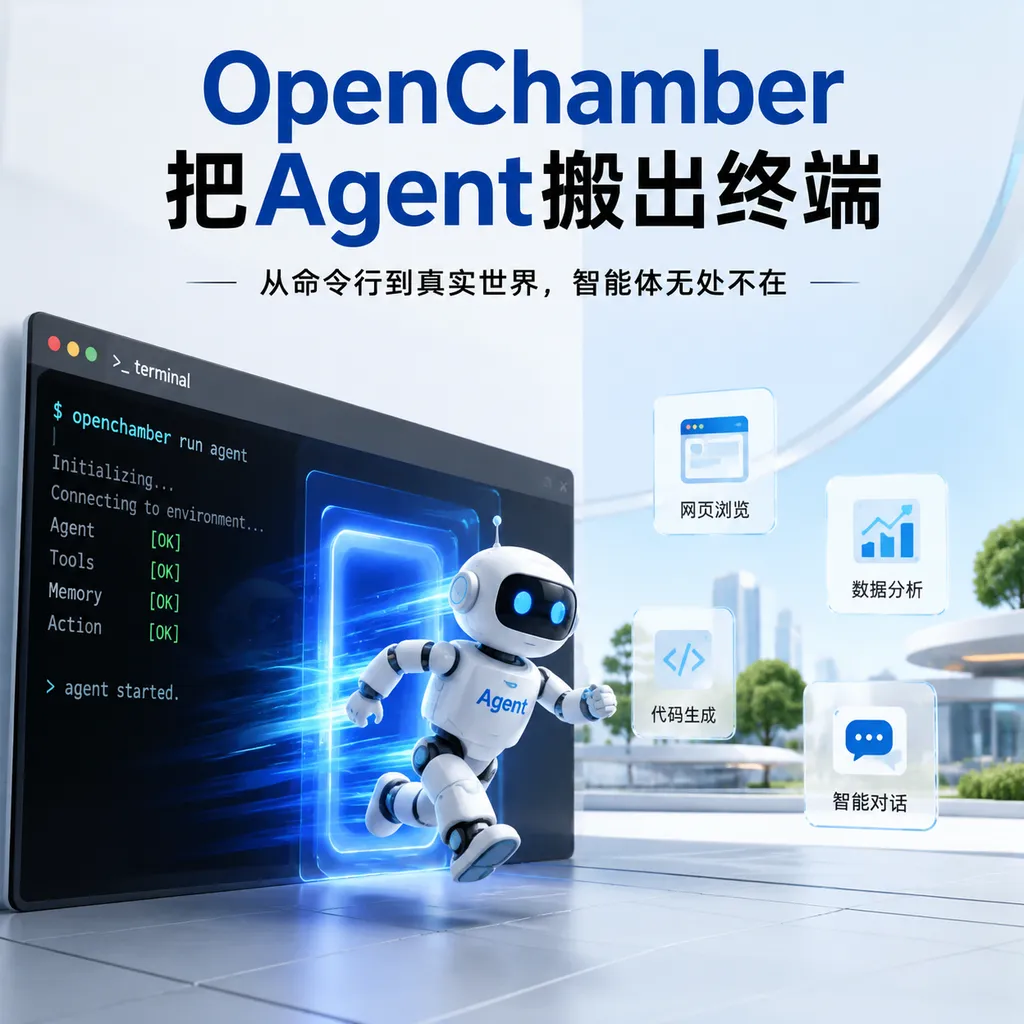 OpenChamber把Agent搬出终端