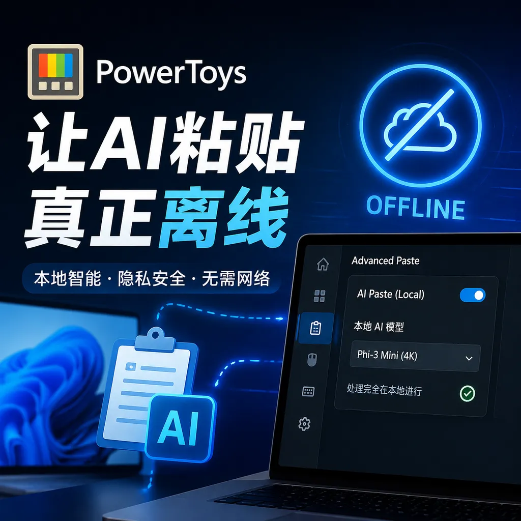 PowerToys让AI粘贴真正离线