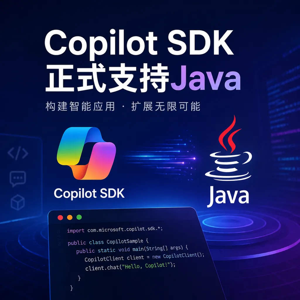 Copilot SDK正式支持Java