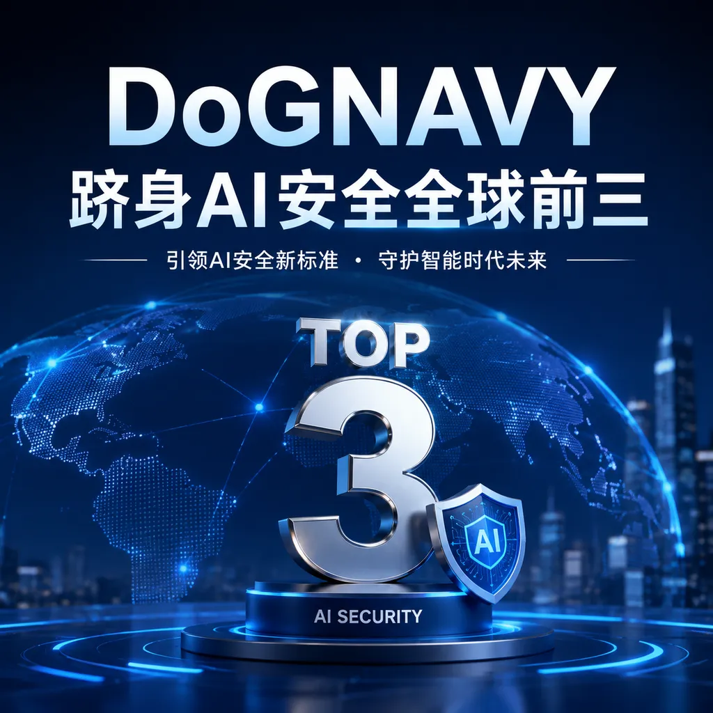 DoGNAVY跻身AI安全全球前三