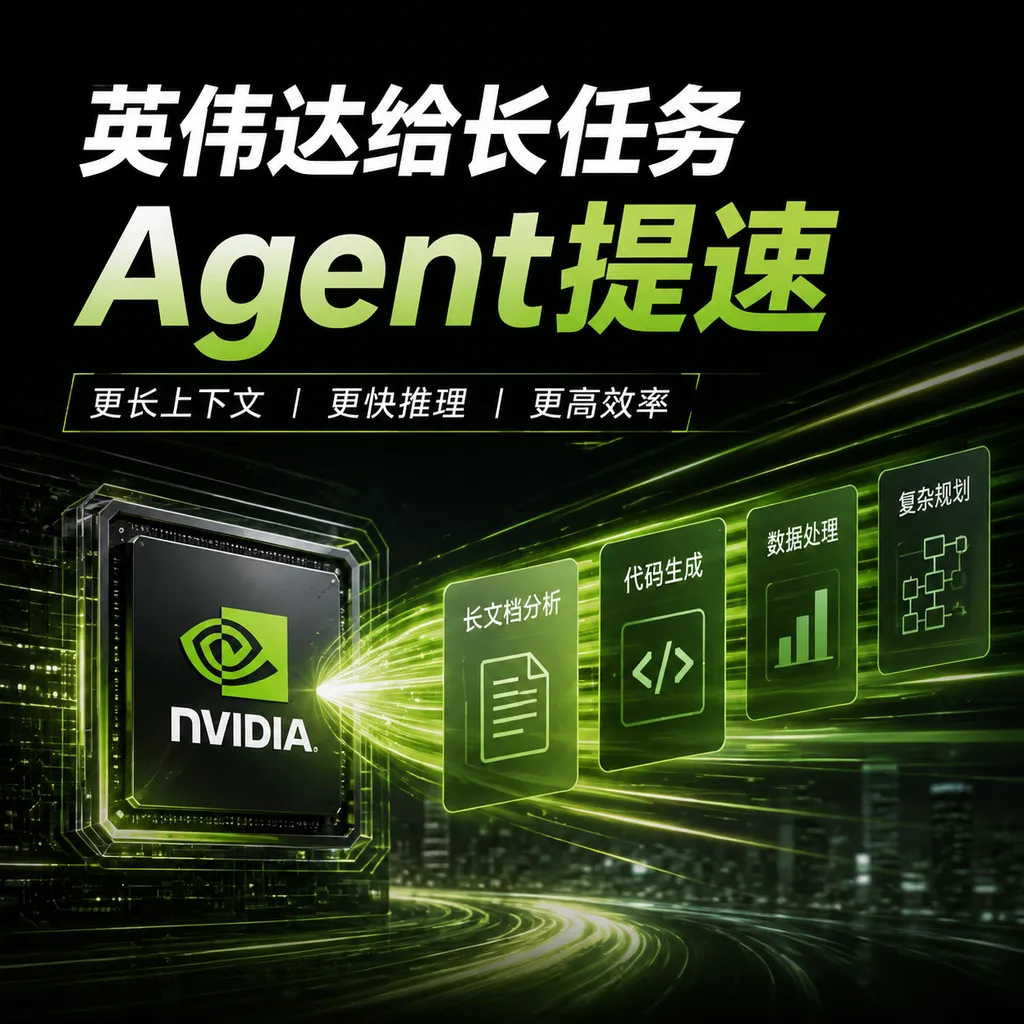 英伟达给长任务Agent提速