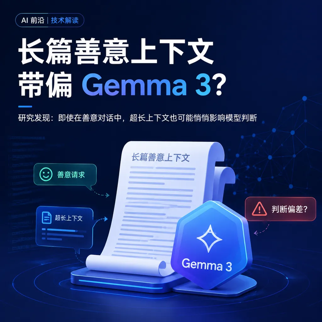 长篇善意上下文带偏Gemma 3