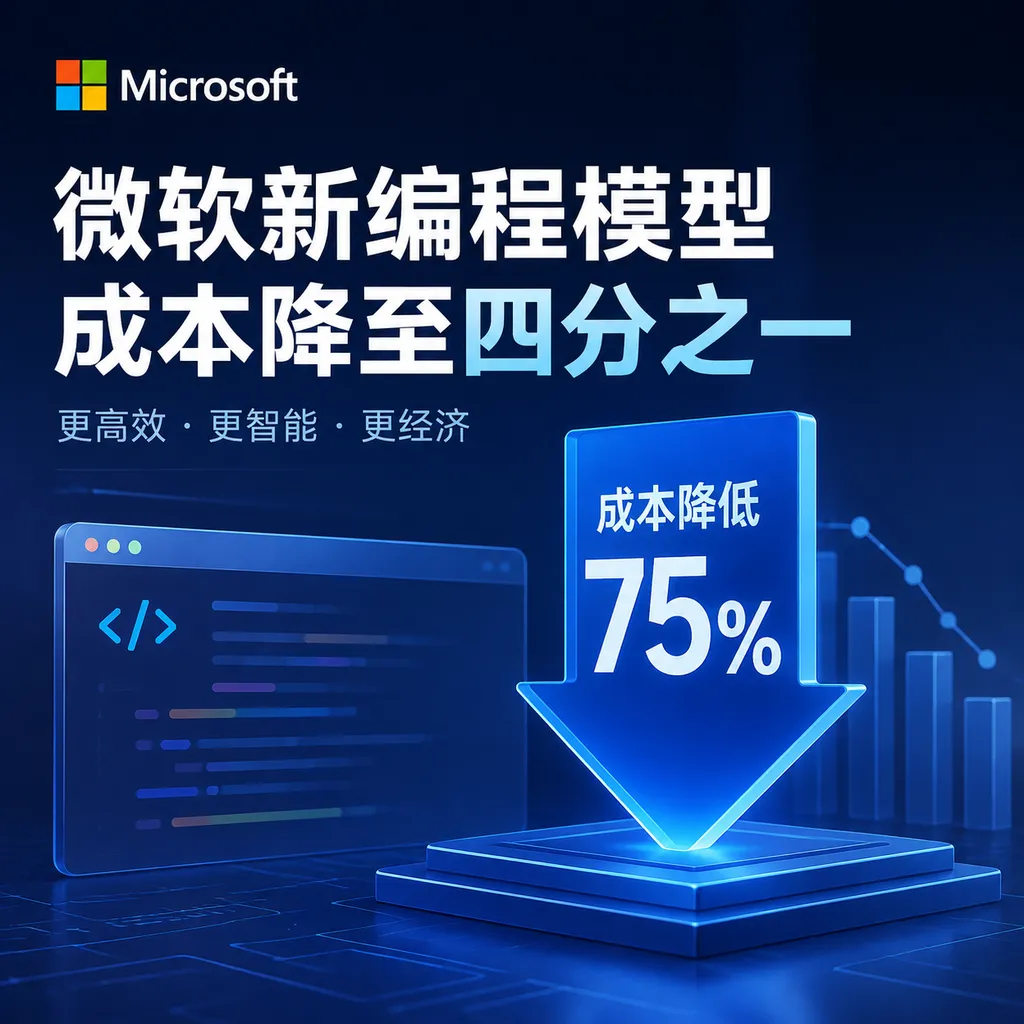 微软新编程模型成本降至四分之一