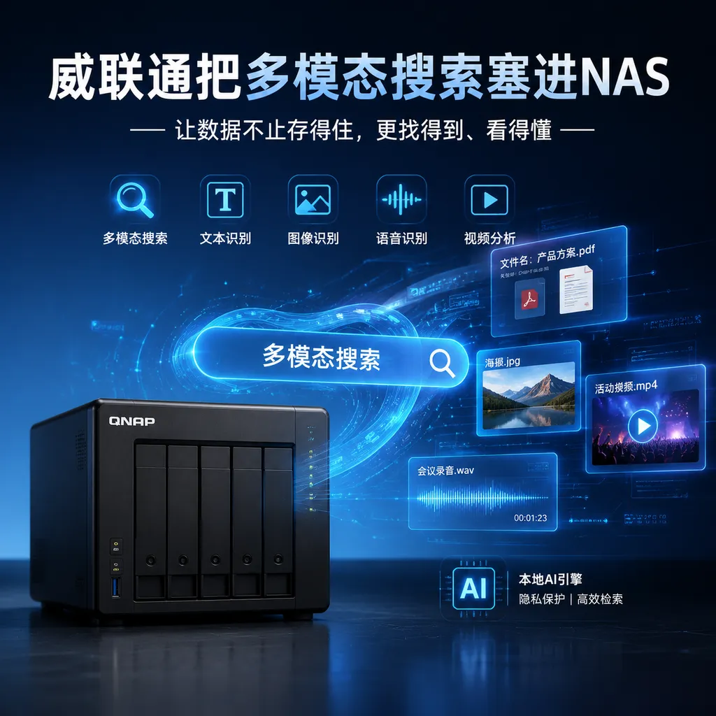 威联通把多模态搜索塞进NAS
