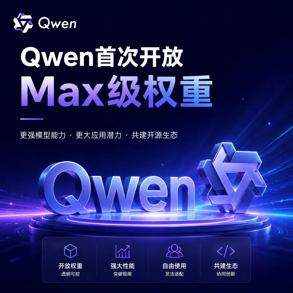 Qwen首次开放Max级权重