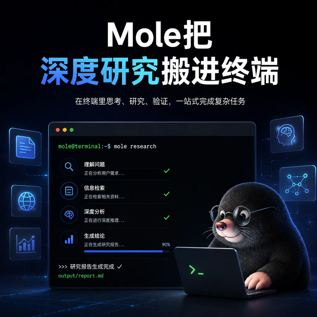 Mole把深度研究搬进终端