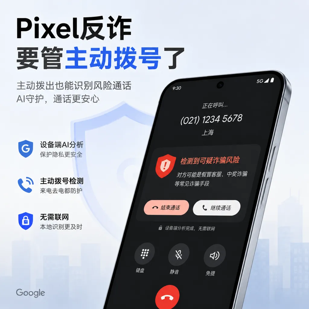 Pixel反诈要管主动拨号了