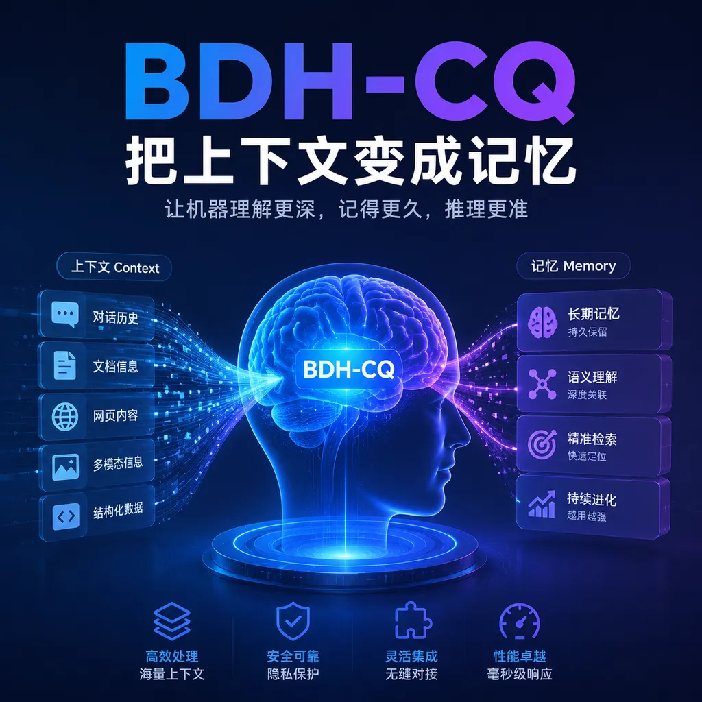 BDH-CQ把上下文变成记忆