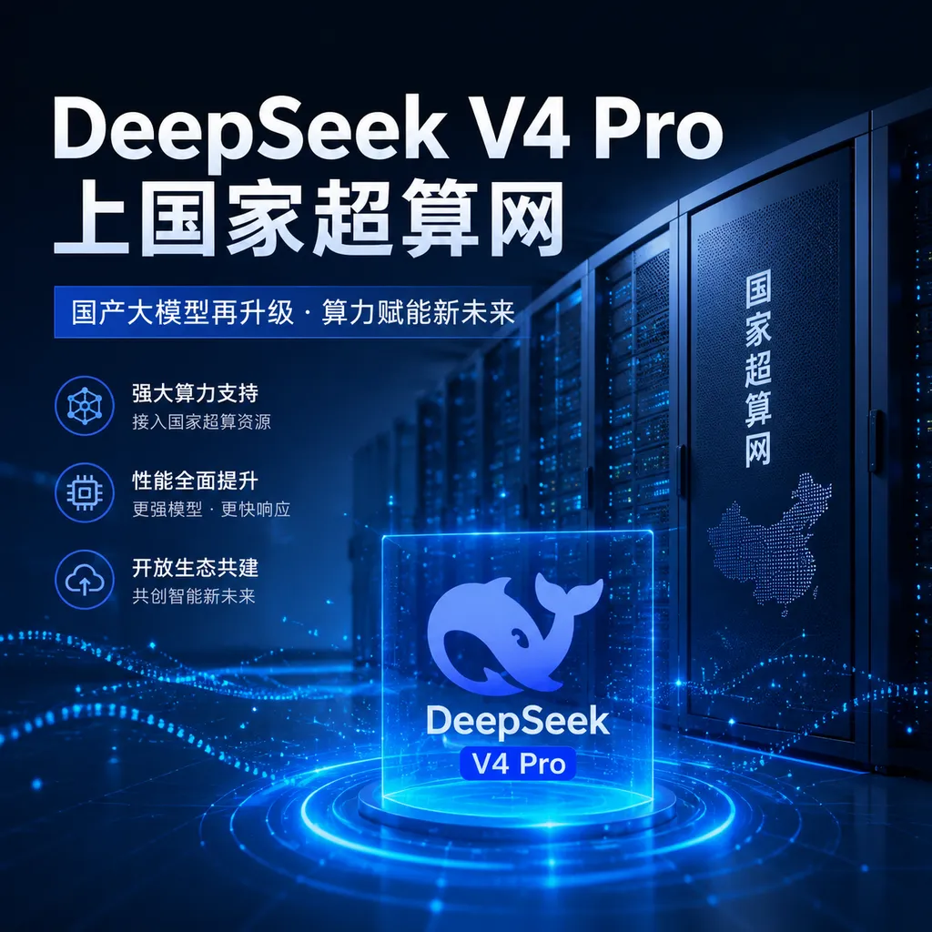 DeepSeek V4 Pro上国家超算网