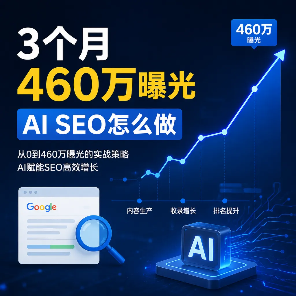 3个月460万曝光,AI SEO怎么做